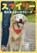 スマイリー　目の見えないセラピー犬