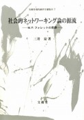 社会的ネットワーキング論の源流