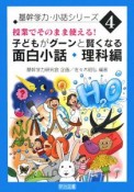 子どもがグーンと賢くなる　面白小話　理科編　基幹学力小話シリーズ4