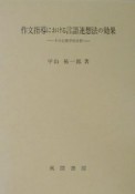 作文指導における言語連想法の効果