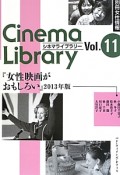 シネマライブラリー　『女性映画がおもしろい』　2013（11）