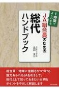 1時間でよくわかるJA組合員のための総代ハンドブック