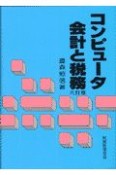 コンピュータ会計と税務