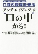 アンチエイジングは“口の中”から！