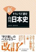 新・もういちど読む　山川日本史