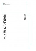 清沢満之全集＜OD版＞　哲学論集（3）