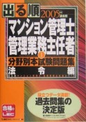 出る順マンション管理士・管理業務主任者　分野別本試験問題集　法令編（1）