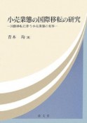 小売業態の国際移転の研究