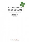 売上1億円を引き寄せる感謝の法則