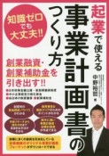 起業で使える事業計画書のつくり方