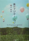 風のアジテーション