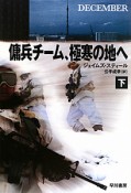 傭兵チーム、極寒の地へ（下）