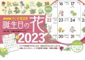 ラジオ深夜便　誕生日の花カレンダー　2023年版