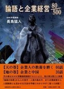 論語と企業経営80／500