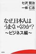 なぜ、日本人はうまくいくのか？　ビジネス編