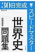 30日完成スピードマスター世界史問題集　世界史B