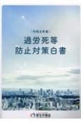 過労死等防止対策白書　令和4年版