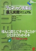 ジェネリック医薬品導入実務マニュアル