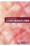 公正取引委員会年次報告（独占禁止白書）　令和2年