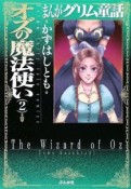 まんがグリム童話　オズの魔法使い（2）