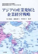 アジアの産業発展と企業経営戦略