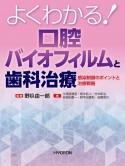 よくわかる！　口腔バイオフィルムと歯科治療　感染制御のポイントと治療戦略