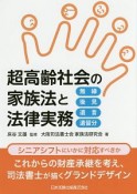 超高齢社会の家族法と法律実務