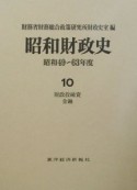 昭和財政史　昭和49〜63年　財政投融資・金融（10）