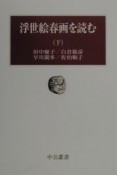 浮世絵春画を読む　下