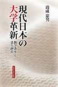 現代日本の大学革新＜オンデマンド版＞