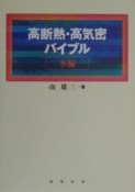 「高断熱・高気密」バイブル