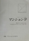 マンション学　特集：マンションとNPO（16）