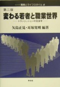 変わる若者と職業世界