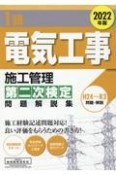 1級電気工事施工管理第二次検定問題解説集　2022年版