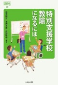 特別支援学校教諭になるには