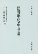 建築基準法令集　様式編　令和4年度版