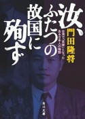 汝、ふたつの故国に殉ず　台湾で「英雄」となったある日本人の物語