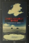 この星でいちばん美しい愛の物語