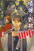 項羽と劉邦、あと田中（4）