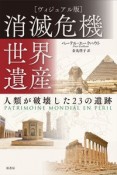 消滅危機世界遺産　人類が破壊した23の遺跡　［ヴィジュアル版］