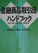 金融商品取引法ハンドブック