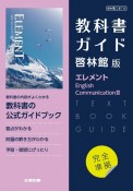 高校教科書ガイド英語啓林館版　エレメントEnglish　Communicatio