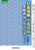 社会保険・労働保険手続きインデックス（改訂版）