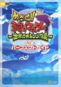 めざせ！！釣りマスター－世界にチャレンジ！編－　公式パーフェクトガイド