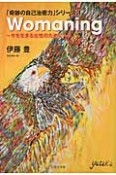 Womaning〜今を生きる女性のために〜　「奇跡の自己治癒力」シリーズ1