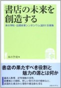 書店の未来を創造する