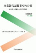 事業報告記載事項の分析　2019年6月総会会社の事例分析　別冊商事法務450