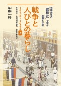 戦争と人びとの暮らし1926〜1945（上）　昭和恐慌／満洲開拓移民／国家総動員法