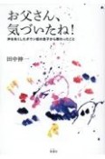 お父さん、気づいたね！　声を失くしたダウン症の息子から教わったこと