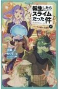 転生したらスライムだった件　ジュラの森の大異変（中）（2）